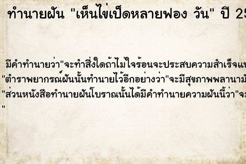 ทำนายฝันทำนายฝันเห็นไข่เป็ดหลายฟองวัน